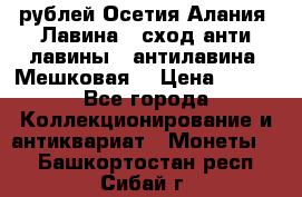 10 рублей Осетия-Алания, Лавина   сход анти-лавины   антилавина, Мешковая. › Цена ­ 750 - Все города Коллекционирование и антиквариат » Монеты   . Башкортостан респ.,Сибай г.